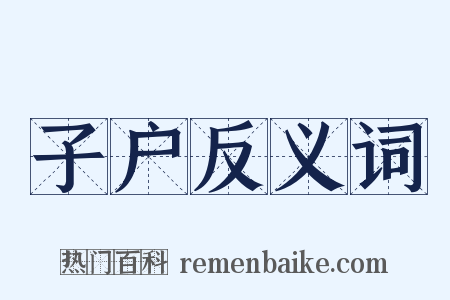 子户反义词是什么意思的图片